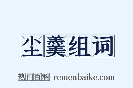 尘羹组词是什么意思的图片